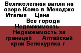 Великолепная вилла на озере Комо в Менаджо (Италия) › Цена ­ 132 728 000 - Все города Недвижимость » Недвижимость за границей   . Алтайский край,Белокуриха г.
